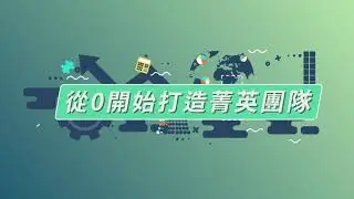 從0開始打造菁英團隊