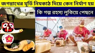 রথযাত্রা পুরী জগন্নাথ মন্দিরে জগন্নাথ বলরাম সুভদ্রার মূর্তি নিম কাঠের কেন Rath Yatra Puri Jagannath
