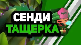 СЕНДИ ТАЩИИИИИТ!! | Brawl Stars
