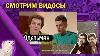 Эйдельман, Дудь и суд над сдавшимися генералами / Смотрим видео