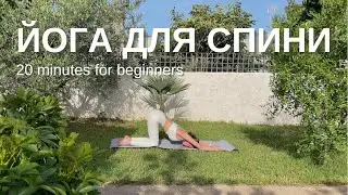 Спина та зняття напруги з плечей. Йога українською для початківців.
