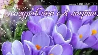 Самое милое поздравление с 8 марта !!!