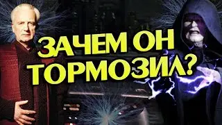 Почему Палпатин Сразу Не Взял Власть?