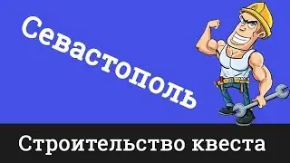 Questquest - Севастополь помещение под прятки часть 1 (большое видео)