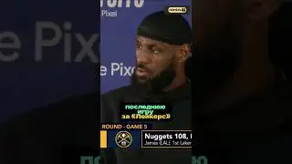 ЛЕБРОН ДЖЕЙМС УХОДИТ ИЗ ЛЕЙКЕРС?! / СЛОВА КОРОЛЯ ПОСЛЕ ВЫЛЕТА ИЗ ПЛЕЙ-ОФФ NBA 2024 