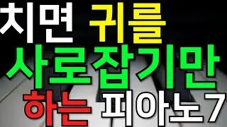 귀를 사로잡기만 하는 피아노 7곡