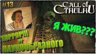 Call of Cthulhu | ЗОВ КТУЛХУ | Я ЖИВ??? | ПРОХОЖДЕНИЕ #13