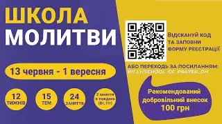 Запрошення на школу молитви