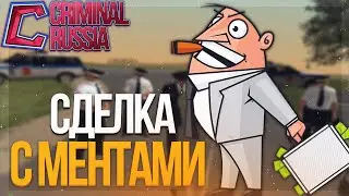 [CRMP-RP] СДЕЛКА С МЕНТАМИ В CRMP-RP {Server 1}