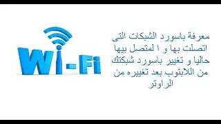 معرفة كلمة سر الشبكات المتصل عليها من اللاب و حل مشكلة عدم الاتصال بالشبكة بعد تغيير كلمه سر الراوتر