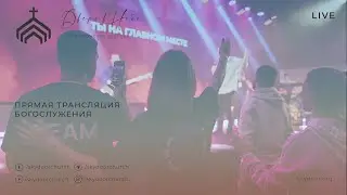 Молитвенное служение церкви 