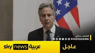 عاجل | بلينكن: نلتزم بمواصلة تقديم الدعم لأوكرانيا حتى تحقق النصر على روسيا