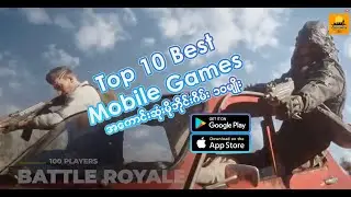 Top Ten Best Mobile Game အကောင်းဆုံးမိုဘိုင်းဂိမ်း ၁၀မျိုး