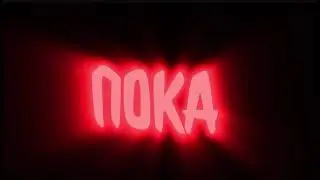 ПОКА