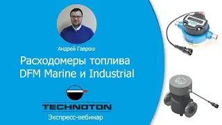 Расходомеры топлива DFM Marine и DFM Industrial. Вебинар Технотон 10.04.2020