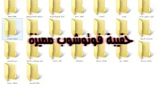 اكبر حقيبة لمصممين الفوتوشوب المبتدئين والمحترفين فيها جميع ملحقات التصميم 2017