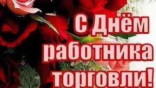 С ДНЁМ РАБОТНИКОВ ТОРГОВЛИ‼️ВСЕМ ЖЕЛАЮ ПРЕКРАСНЫХ ВЫХОДНЫХ❤️❤️❤️