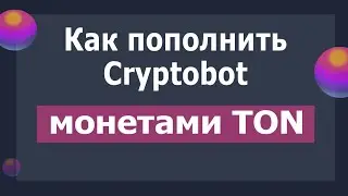 Как пополнить CryptoBot монетами TON