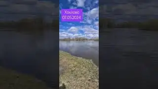 Тобол в Хохлово на 07.05.2024 #ялуторовск #2024 #паводок2024 #тобол