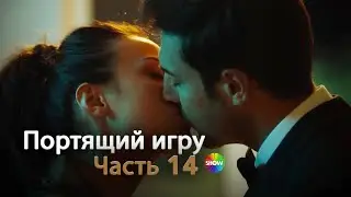 Портящий игру | Часть 14