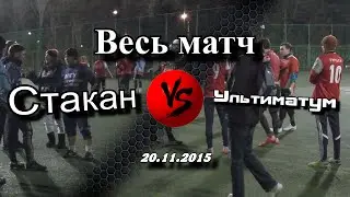 Матч Стакан - Ультиматум