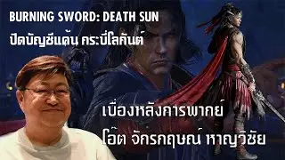 คุยกับนักพากย์ จางอี้เซียน จักรกฤษณ์ หาญวิชัย