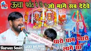 ऊचा पर्वत पे रेवे सा जो मांगे सब देदेवे ।। थारो धाम प्यारो लागे सा ।। Sharwan Sendri सुली खेड़ा लाइव
