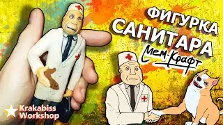 ★ ЛЕПЛЮ САНИТАРА ИЗ ПОЛИМЕРНОЙ ГЛИНЫ | Meme-Craft ★ [ добрая версия ]
