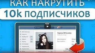 КАК НАКРУТИТЬ ДРУЗЕЙ ВКОНТАКТЕ +10 000 ПОДПИСЧИКОВ В ВК НА АВТОМАТЕ БЕСПЛАТНО 2017