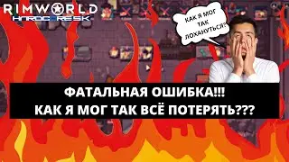 ОДНА ФАТАЛЬНАЯ ОШИБКА ЗАРУИНИЛА НАМ ВСЁ... / КАК ИГРАТЬ В RIMWORLD BIOTECH 1.4 HSK #7