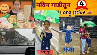 एक दिवस स्वतःसाठी☺️ | पावसाळी पिकनिक 🌧🌈 | शेवटपर्यंत नक्की पहा🤩🙏 #rain #travelvlog  #picnic #newcar