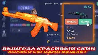 CSFAIL ВЫИГРАЛ КРАСИВЫЙ СКИН | КОЛЕСО СЕГОДНЯ ВЫДАЁТ | НОВОЕ ОБНОВЛЕНИЕ НА CSFAIL | CSFAIL ПРОВЕРКА