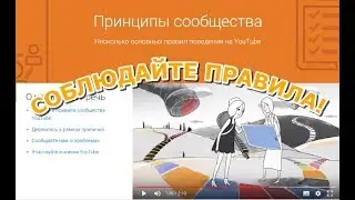 Принципы сообщества YouTube. Соблюдаем правила размещения контента