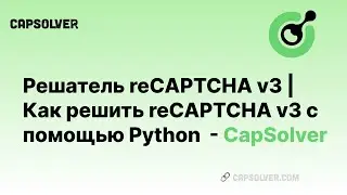 Решатель reCAPTCHA v3 | Как решить reCAPTCHA v3 с помощью Python - CapSolver