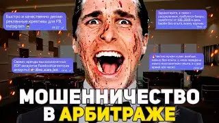 Скам в арбитраже | Как разводят арбитражников? | Cхемы обмана
