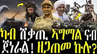 ካብ ሸቃጢ ኣግማል ናብ ጀነራል!  ዘጋጠመ ኩሉ?