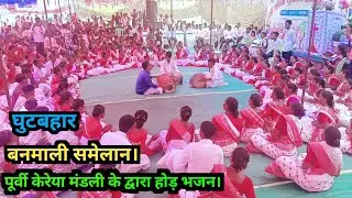 घुटबहर बनमली युवसंघ समेलन 🥀Ghutbahar Banmali / पूर्वी केरेया मंडली होड़ भजन।