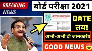 CBSE 2021 EXAM LATEST NEWS DATESHEET/CBSE LATEST NEWS 2021|CBSE EXAM DATESHEET RELEASED?