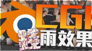 [新手教學] 用Blender假裝自己很有錢（錢雨效果）