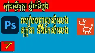 របៀបប្រើប្រាស់ Adobe Audition 1.5 ថតសំលេងធ្វើតុក្កតា Khmer Cartoon Part 7