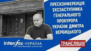 Пресконференція ексзаступника генерального прокурора України Дмитра Вербицького