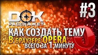 Как создать тему в OPERA | DOK Расскажет #3