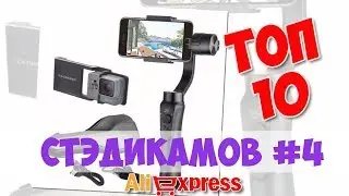 Топ Стэдикамов из китая #4