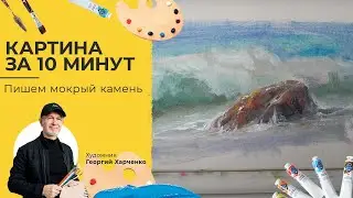 Как писать мокрые камни? Художник Георгий Харченко