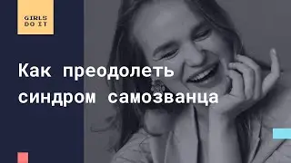 Как преодолеть синдром самозванца