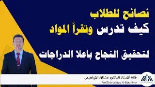 نصائح لطلبة الجامعات والمدارس (كيف تدرس وتقرأ بحيث تحقق النجاح بتفوق وتميز)