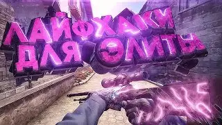 Самые полезные лайфхаки(Lifehacks) в CS:GO за весь 2020 год!