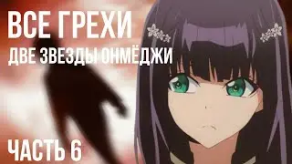 Все грехи и ляпы аниме 