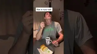 Как мы с женой пьем чай / жена пьет кипяток / семейный юмор 