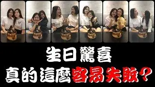 [T. Sher Vlog] 驚喜不成功，我們不退縮！#搞了3個卻都....